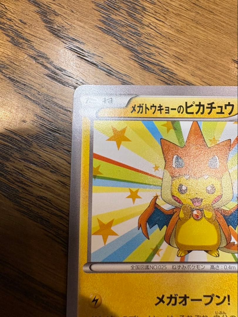 メガトウキョーのピカチュウ PROMO XYシリーズプロモーションカード