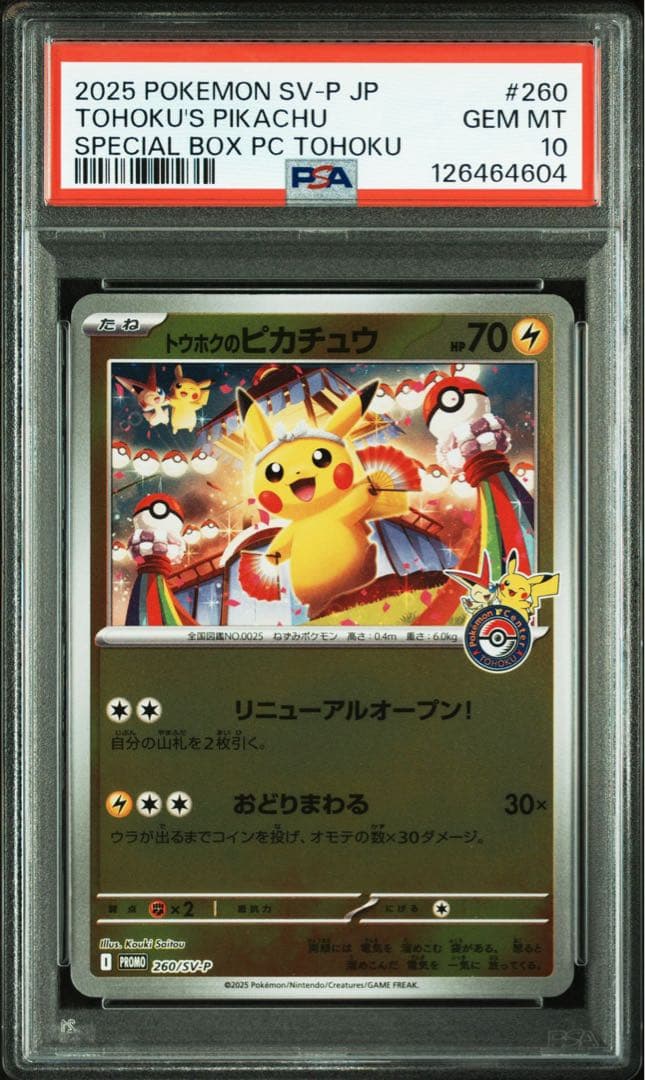 PSA10 トウホクのピカチュウ プロモ　特価