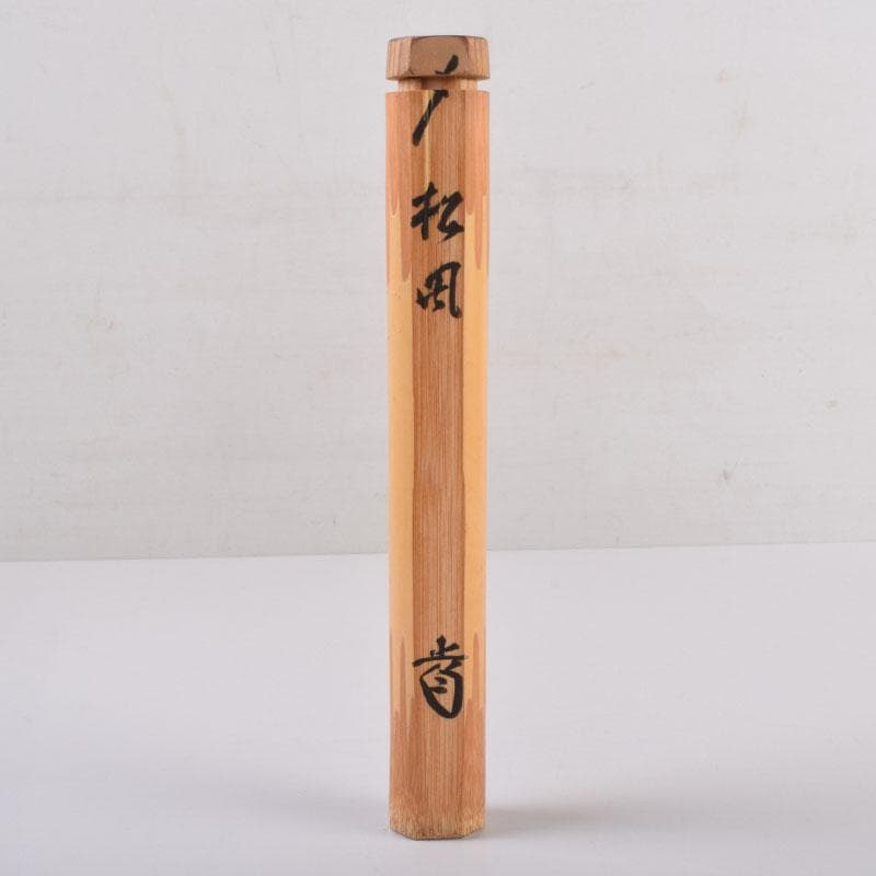 茶道具　茶杓　銘「松風」　前大徳　藤井誡堂書付　共筒共箱　C　8441