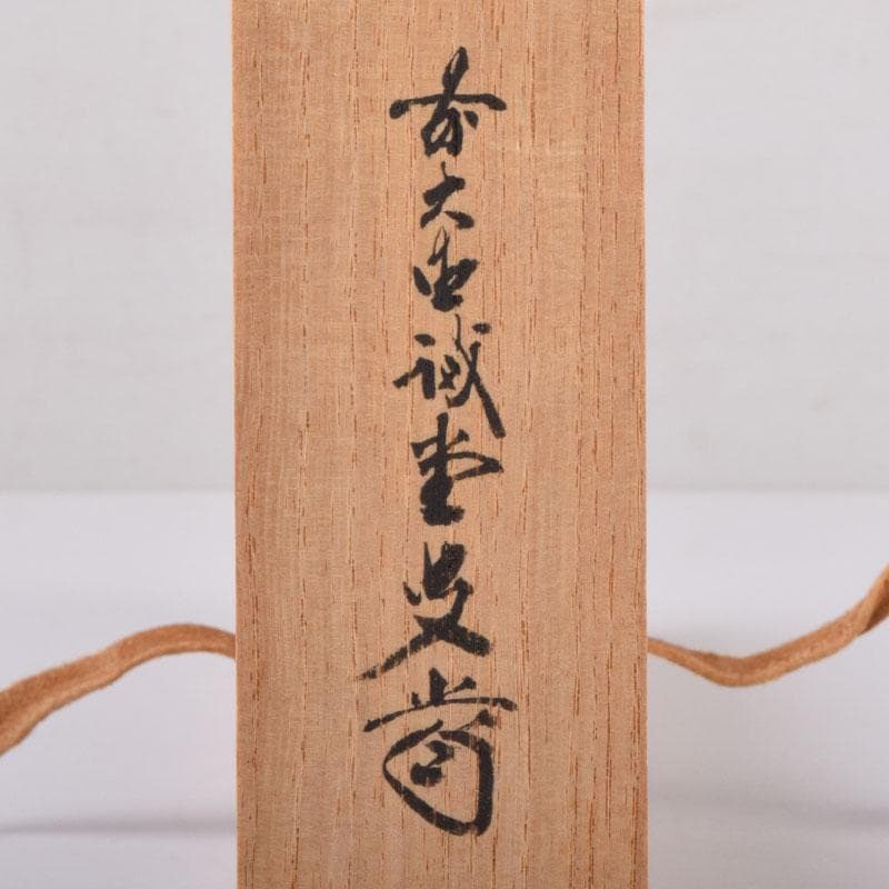 茶道具　茶杓　銘「松風」　前大徳　藤井誡堂書付　共筒共箱　C　8441