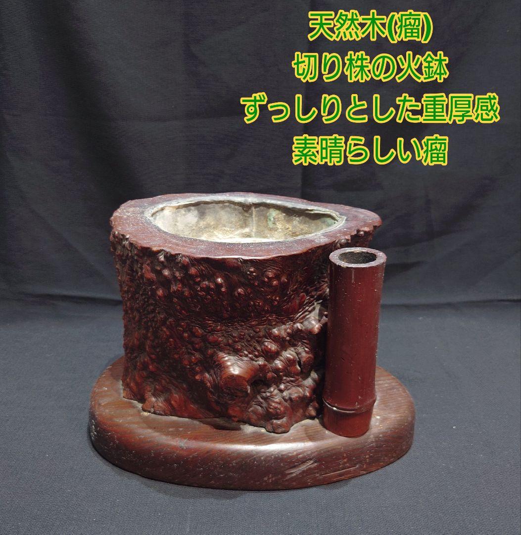 ずっしりとした重厚感 天然木 瘤 切り株 火鉢 木製 レトロ 工芸品 骨董品