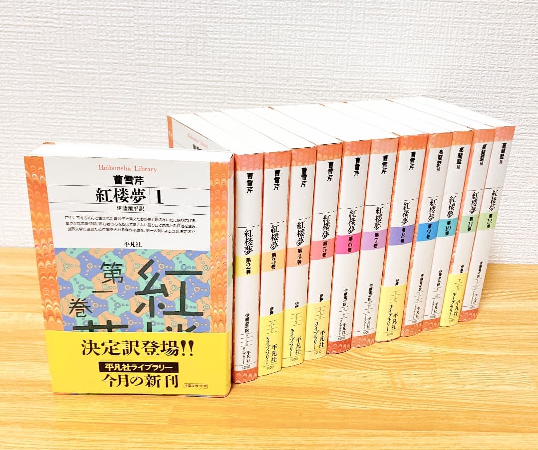 紅楼夢 1〜12巻セット 平凡社 曹雪芹著伊藤漱平著 平凡社ライブラリー