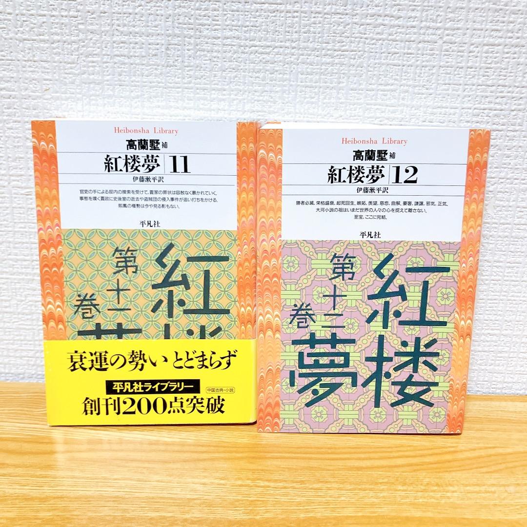 紅楼夢 1〜12巻セット 平凡社 曹雪芹著伊藤漱平著 平凡社ライブラリー