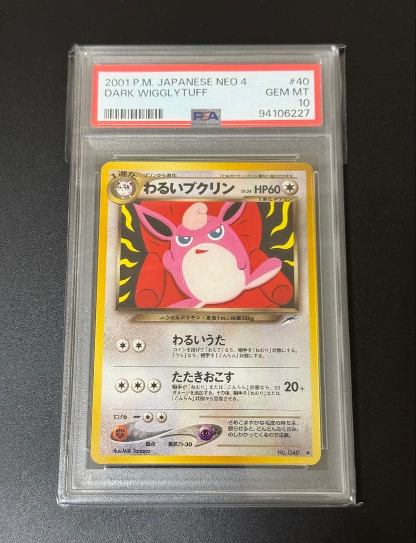 【PSA10】わるいプクリン DARK WIGGLYTUFF 闇、そして光へ…