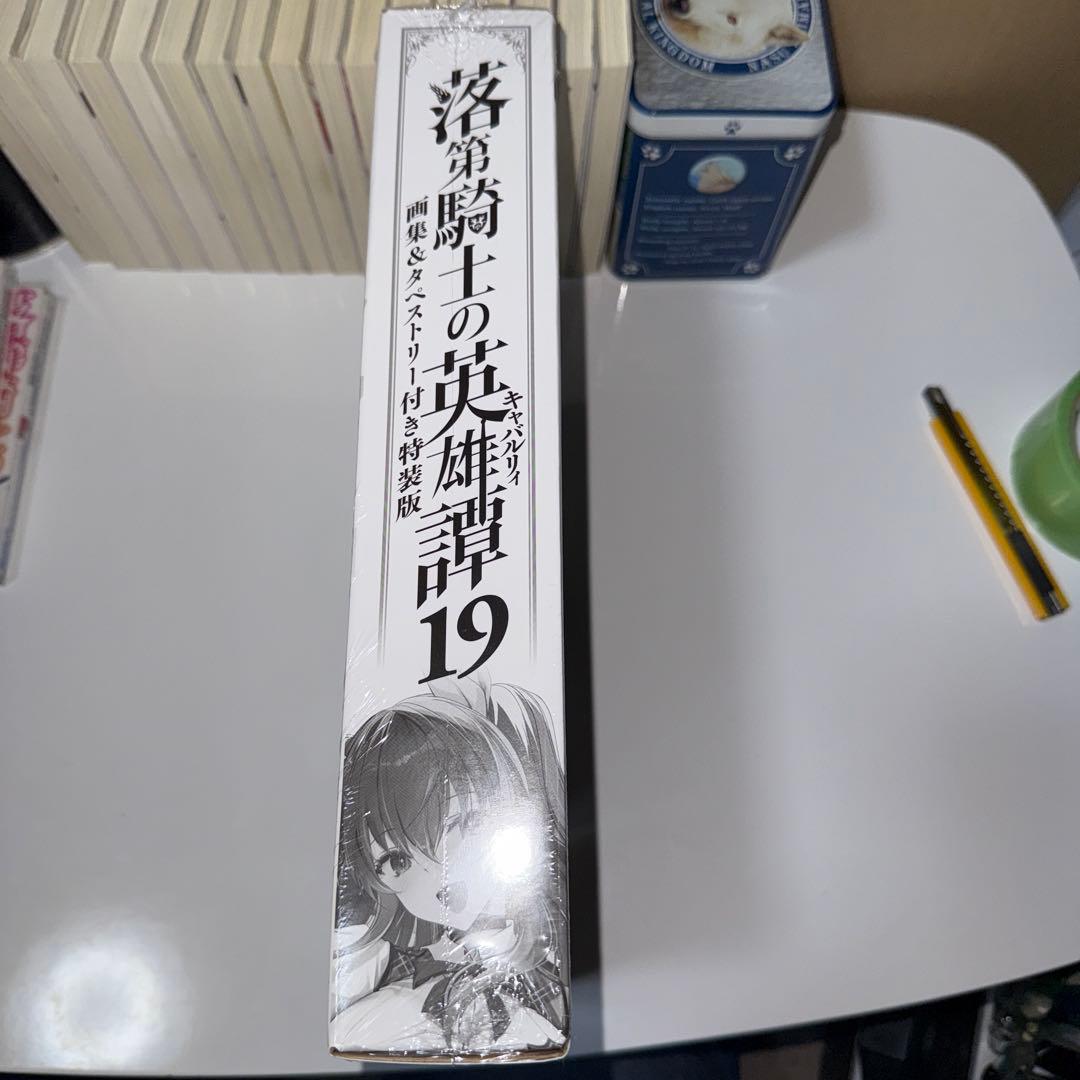 王輝　落第騎士の英雄譚　小説全巻セット　8、13、19特装版