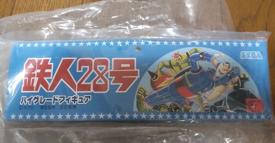 【希少品】セガ 鉄人28号ハイグレードフィギュア30cmくらい