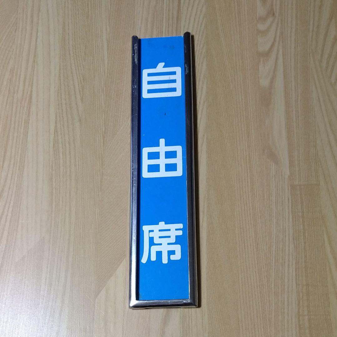 185系特急電車　車内案内札＋取付枠