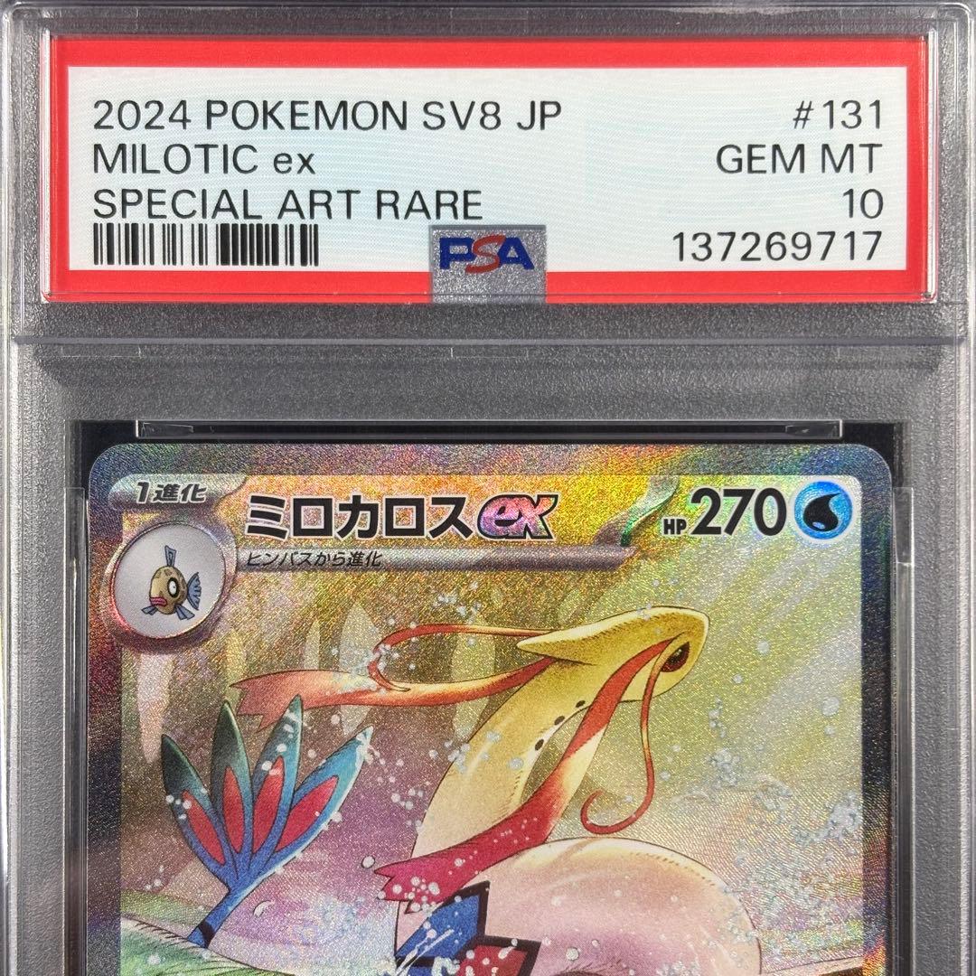 【PSA10】ミロカロスex SAR/MiloticEX