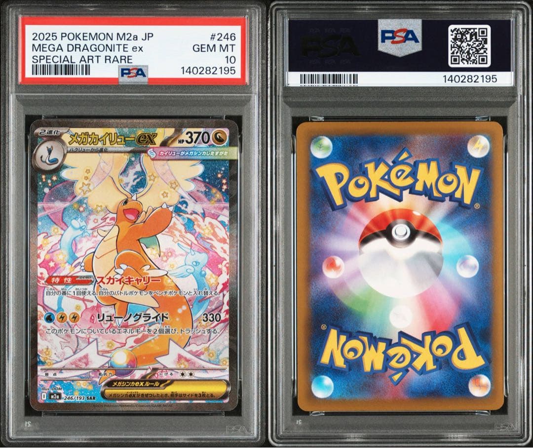 【PSA10】 メガカイリューex sar ma 連番 メガドリームex
