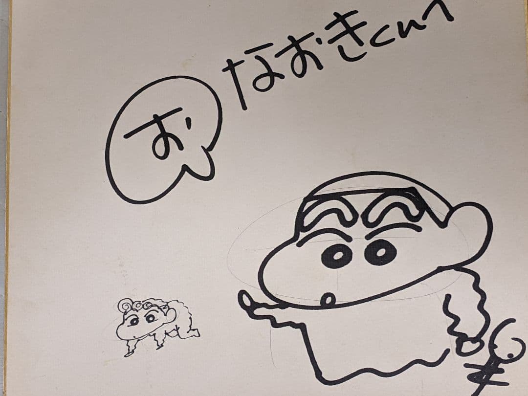 臼井儀人 直筆色紙「 クレヨンしんちゃん 」