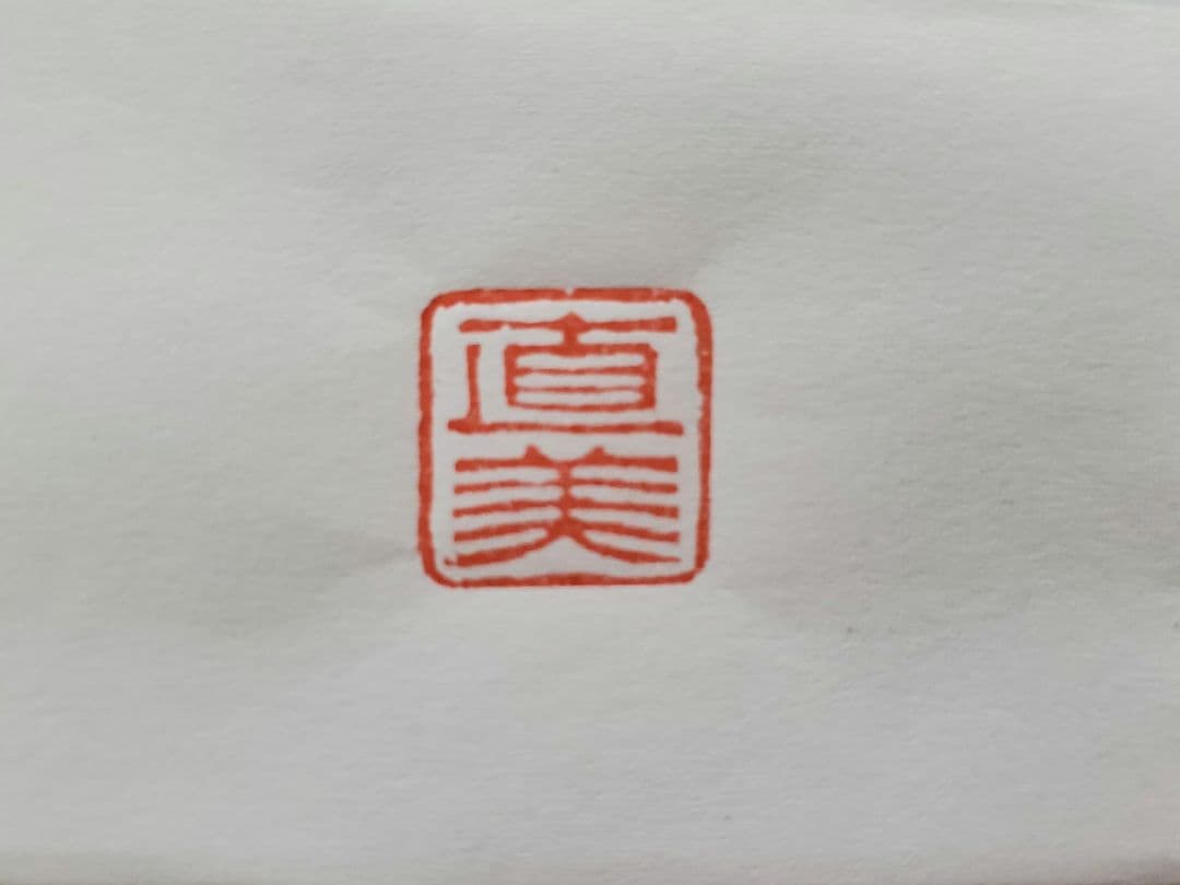 【直美】印鑑 はんこ 落款印 遊印