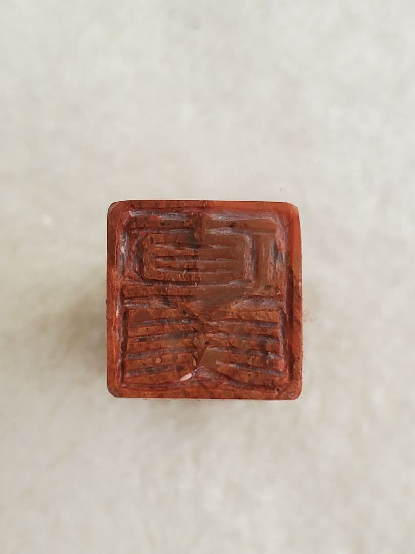 【直美】印鑑 はんこ 落款印 遊印