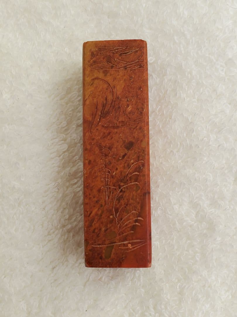 【直美】印鑑 はんこ 落款印 遊印