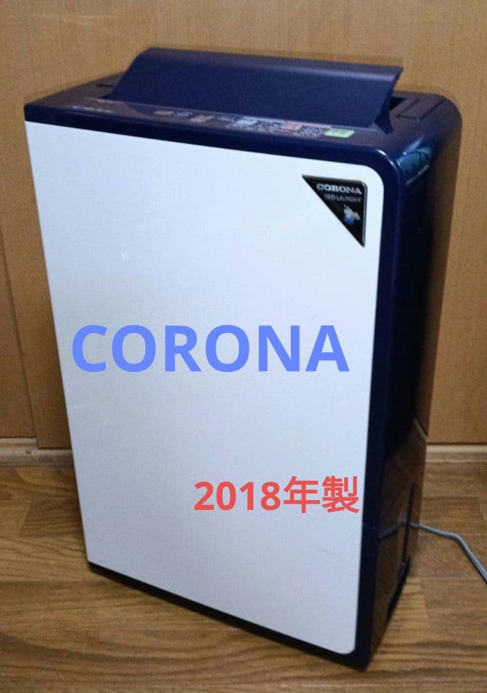 CORONA　衣類乾燥除湿機 2018年製