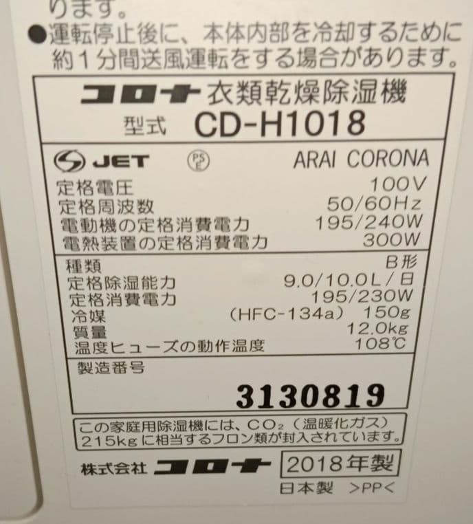 CORONA　衣類乾燥除湿機 2018年製