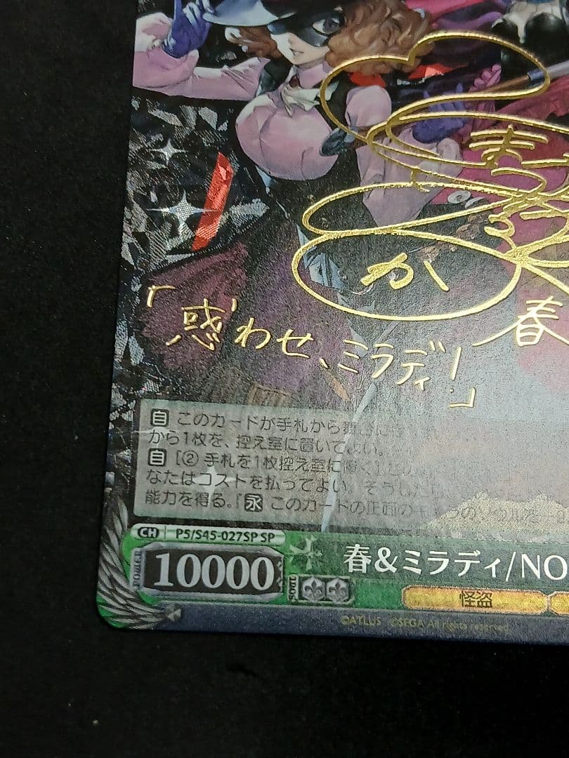 ペルソナ 春&ミラディ NOIR SP サイン