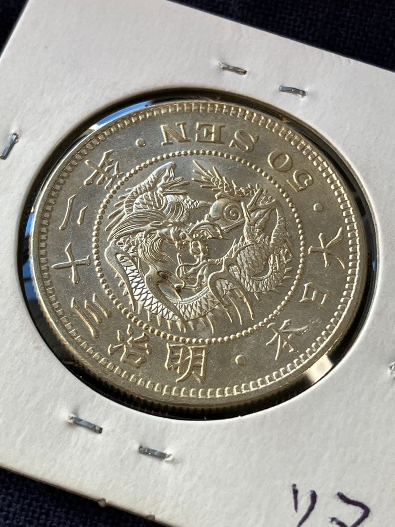竜50銭銀貨　竜五十銭銀貨　明治32年　未使用