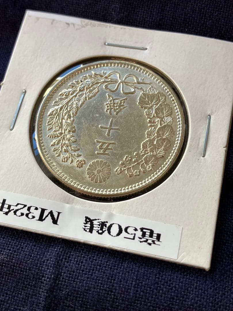 竜50銭銀貨　竜五十銭銀貨　明治32年　未使用