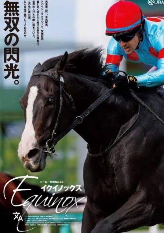 イクイノックスヒーロー列伝ポスター