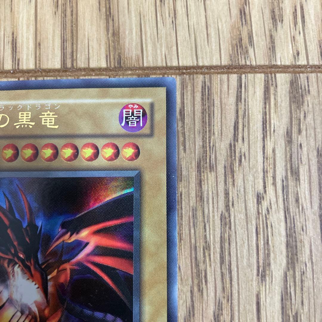 真紅眼の黒竜　レッドアイズ・ブラックドラゴン　遊戯王