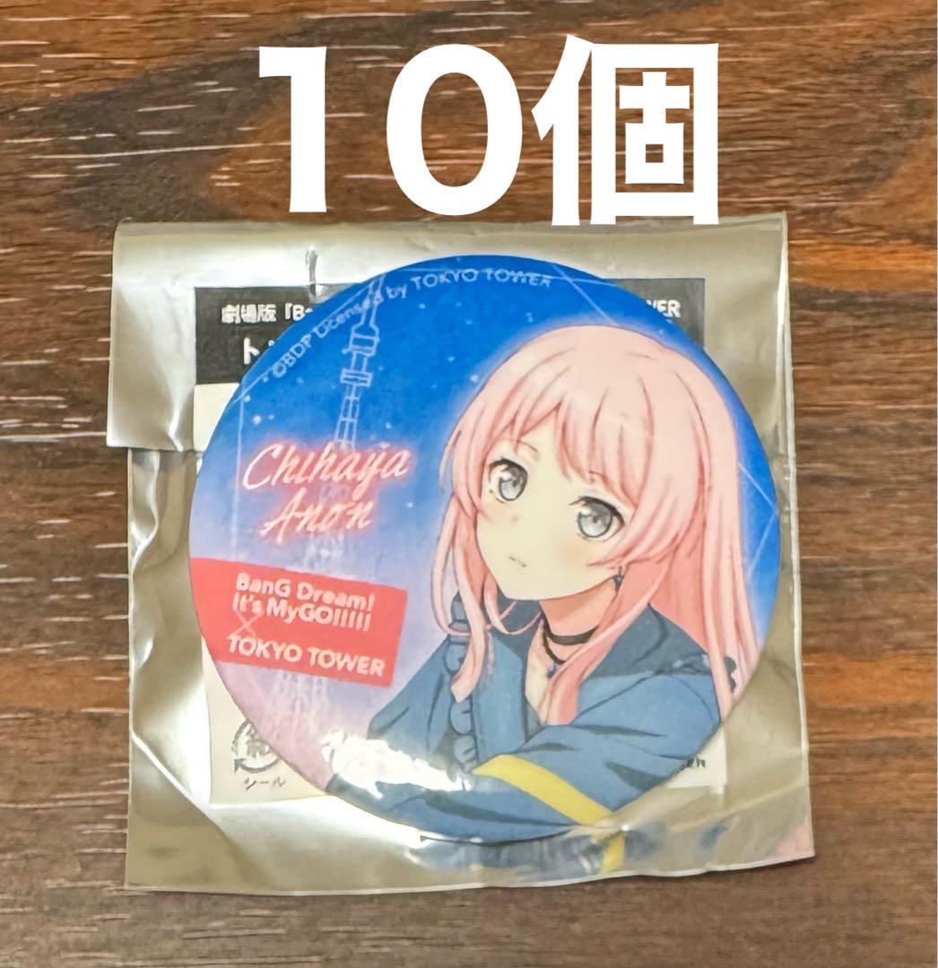 MyGO 東京タワー　ノーマル　缶バッジ　千早愛音　10個