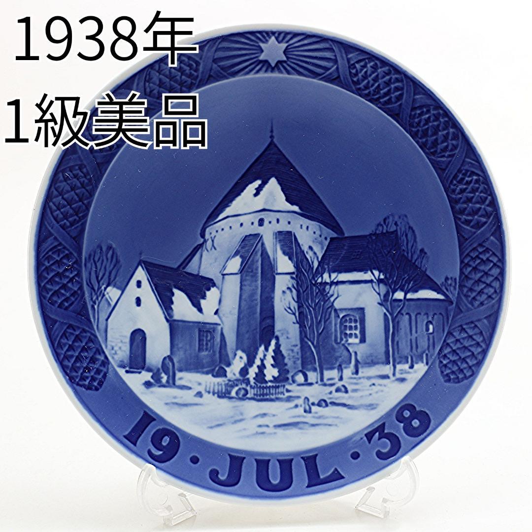 1938年 「オスタラーズ教会」 イヤープレート ロイヤルコペンハーゲン