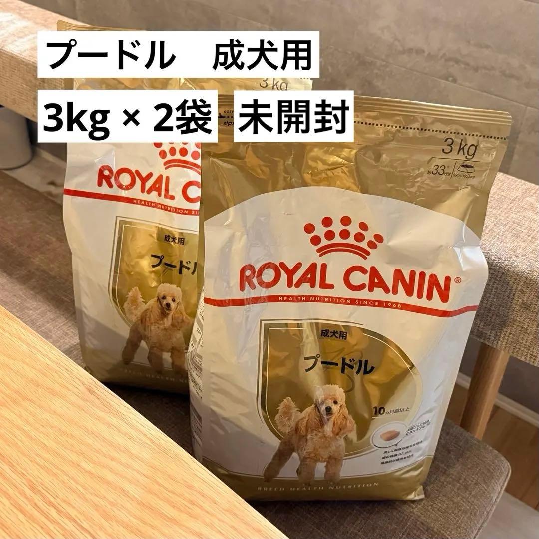 ロイヤルカナン　プードル　3kg 成犬用