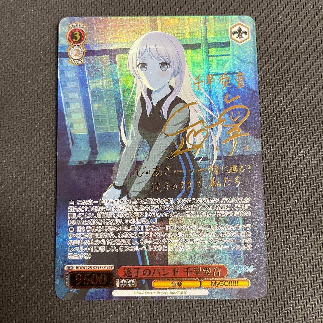 ヴァイスシュヴァルツmygo 迷子のバンド 千早愛音 SSP サイン