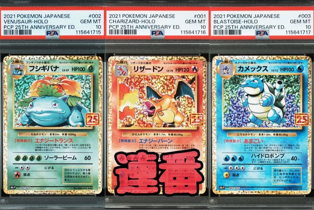 フシギバナ　リザードン　カメックス 25th PSA10 3連番