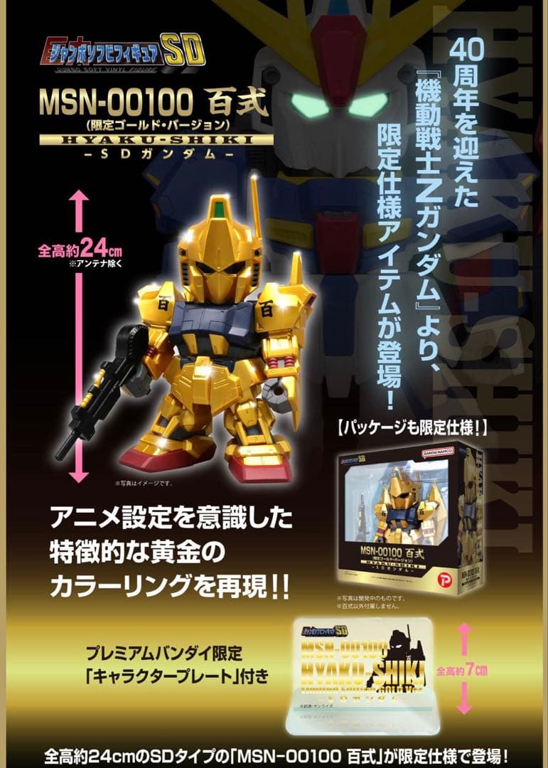 百式 MSN-00100 限定ゴールド・バージョン(SDガンダム) ソフビ