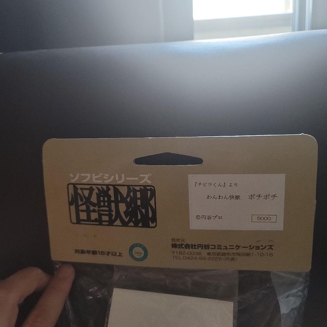 【未開封　おまけ付】　ポチポチ　チビラ　怪獣郷　ソフビ　当時のブロマイド付き！！