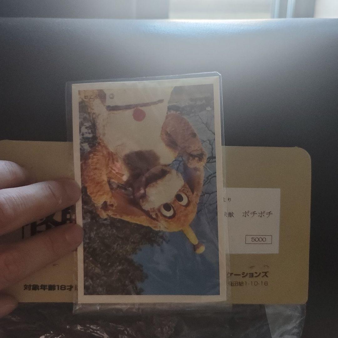 【未開封　おまけ付】　ポチポチ　チビラ　怪獣郷　ソフビ　当時のブロマイド付き！！
