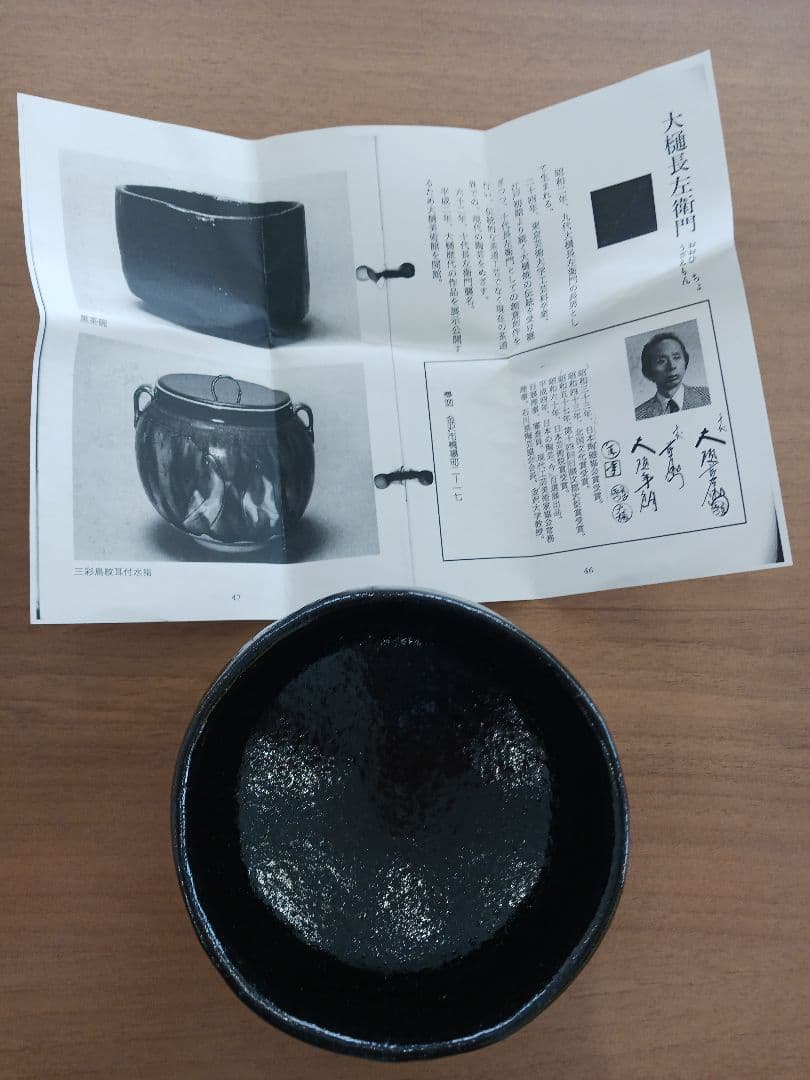 大樋長左衛門　黒茶碗