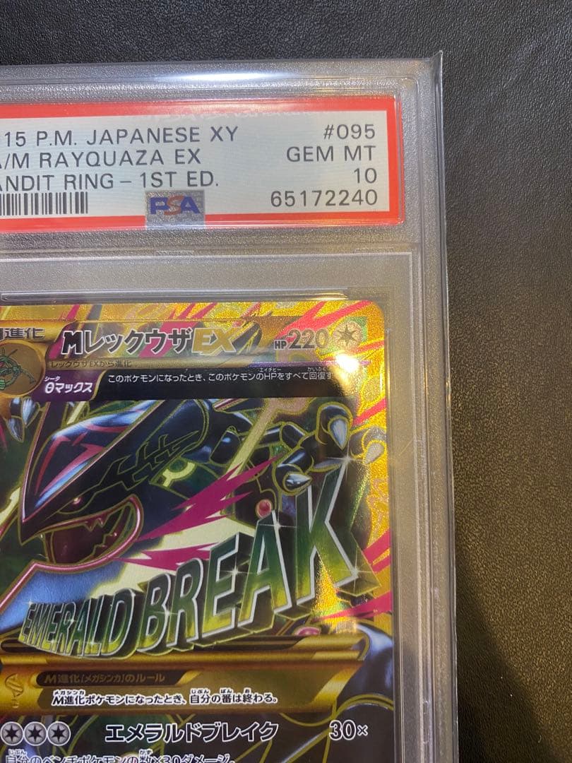 Mレックウザ EX UR psa10 エメラルドブレイク