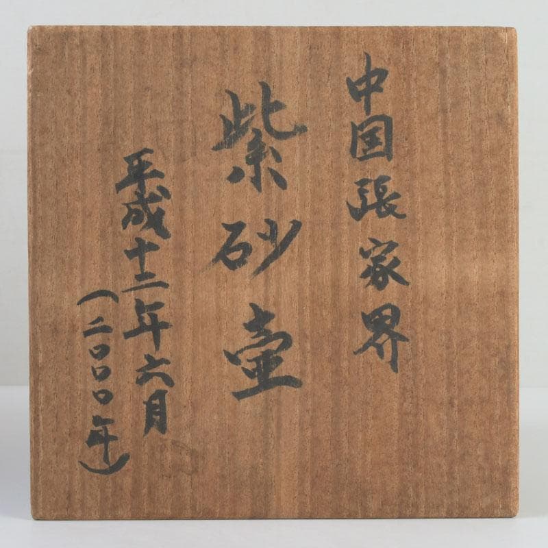 中国　紫砂　朱泥　漢詩刻　壷　時代箱付　V　9807A