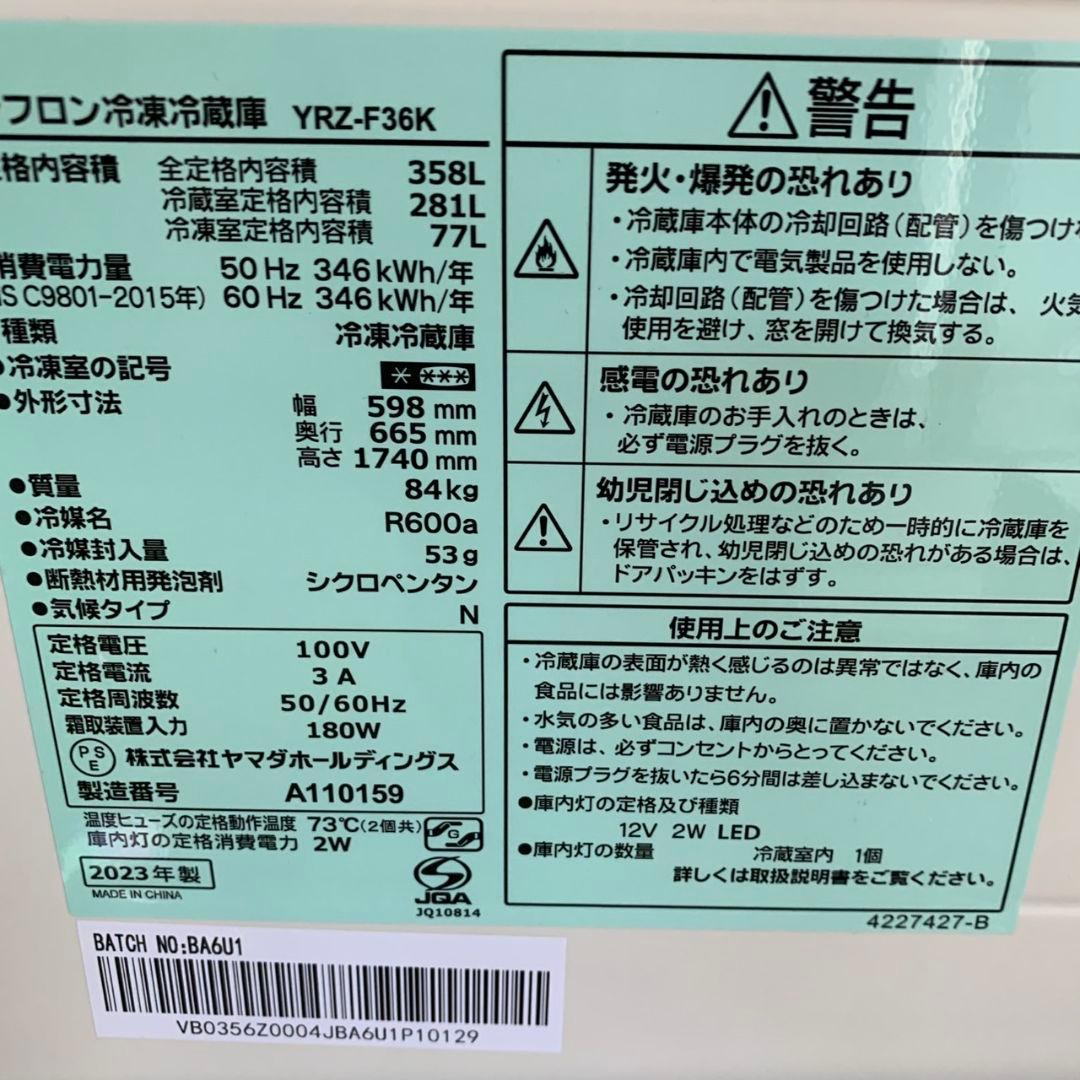J024R REFAGE 23年製 冷蔵庫 YRZ-F36K 358L 3ドア