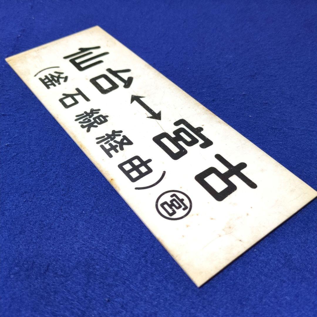 鉄道関連グッズ：鉄道プレート 国鉄 車内行先板サボ プラスチック板2枚(当時物)