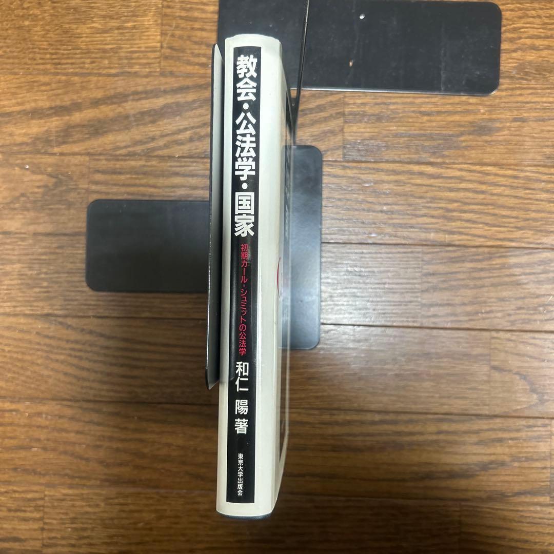 教会・公法学・国家　〜初期カール・シュミットの公法学　和仁　陽　東京大学出版会