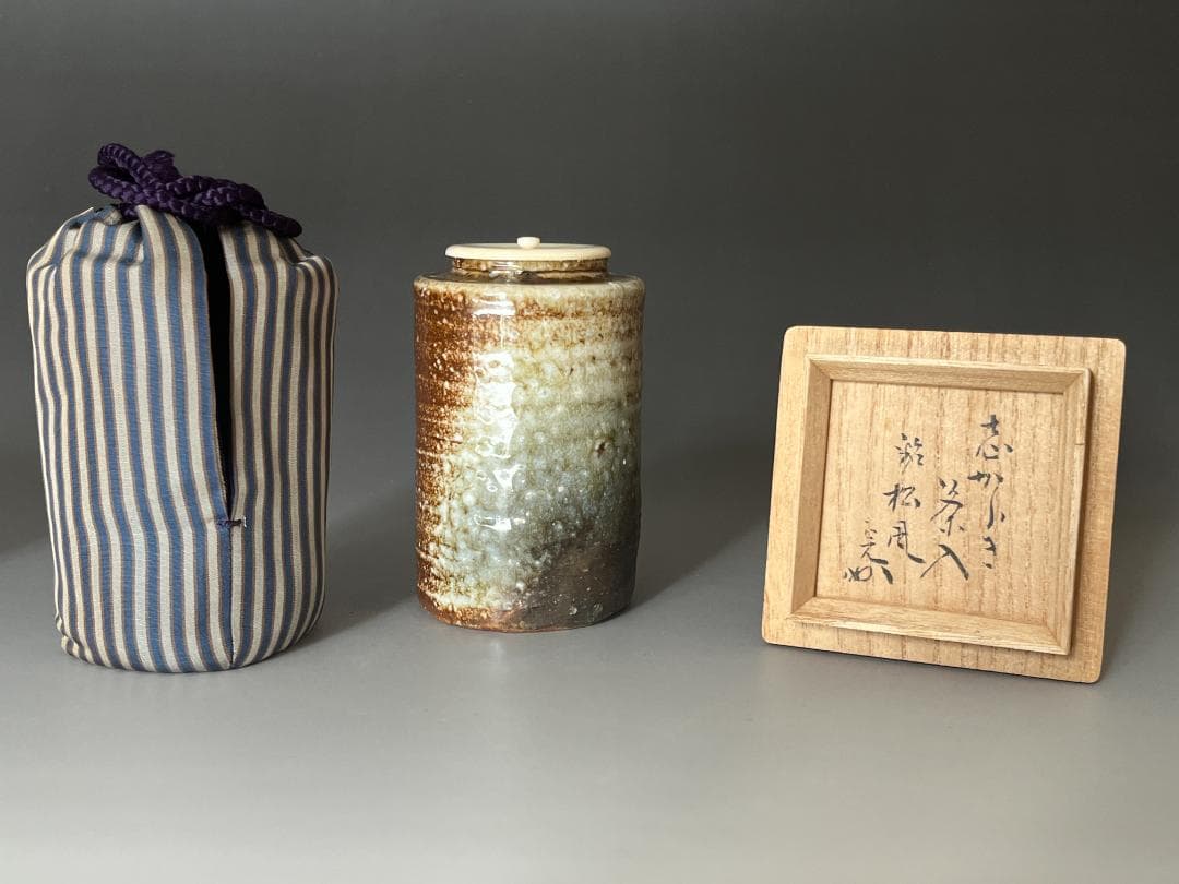 堀内宗心書付　保庭楽入造　信楽茶入　銘「松風」　茶道具　表千家