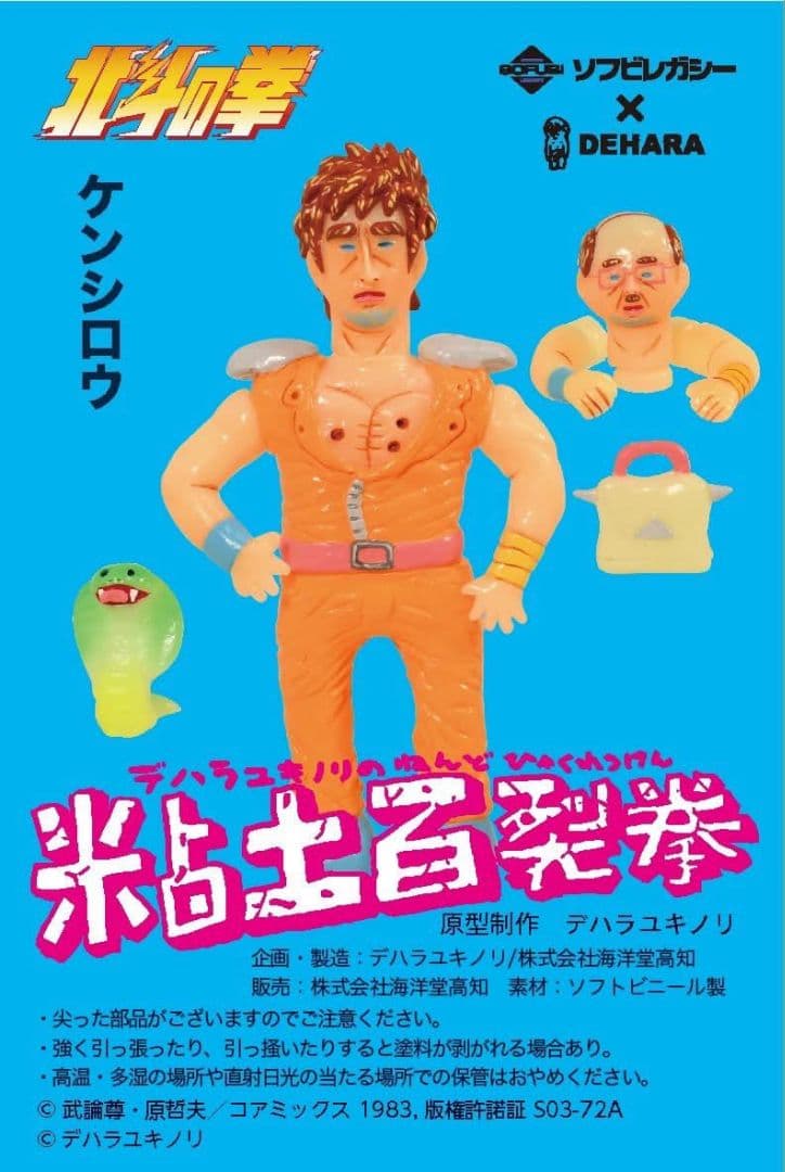 デハラユキノリ 粘土百裂拳 ケンシロウ 蓄光カラー 北斗の拳