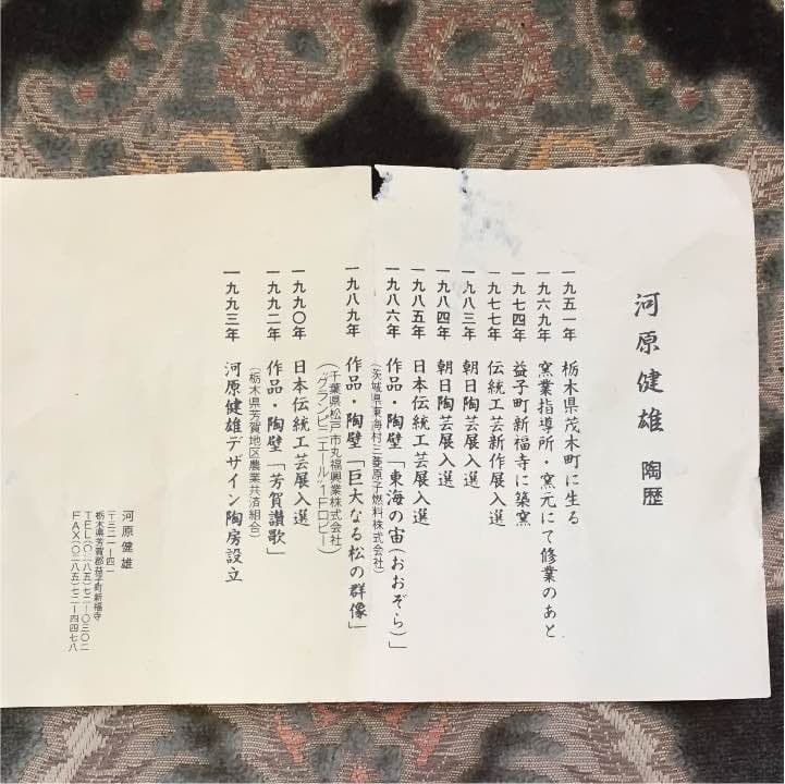 益子焼 河原健雄・作