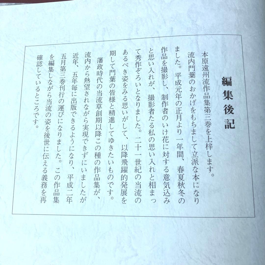 本原遠州流作品集 Ⅲ 非売品(限定版)