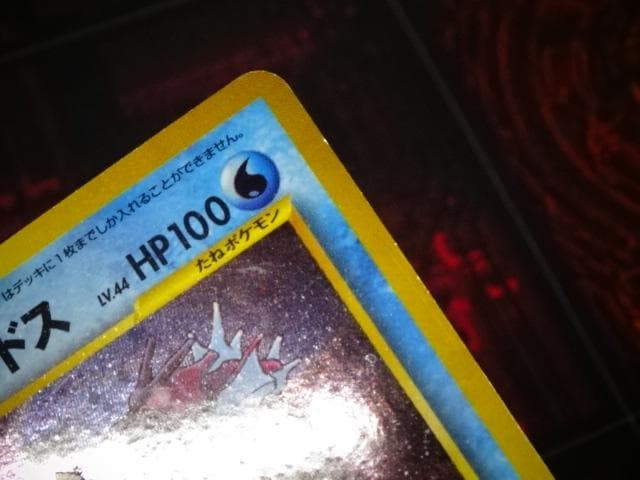 ポケカ 旧裏 ひかるギャラドス LV.44 HP100 45-MA1128-01