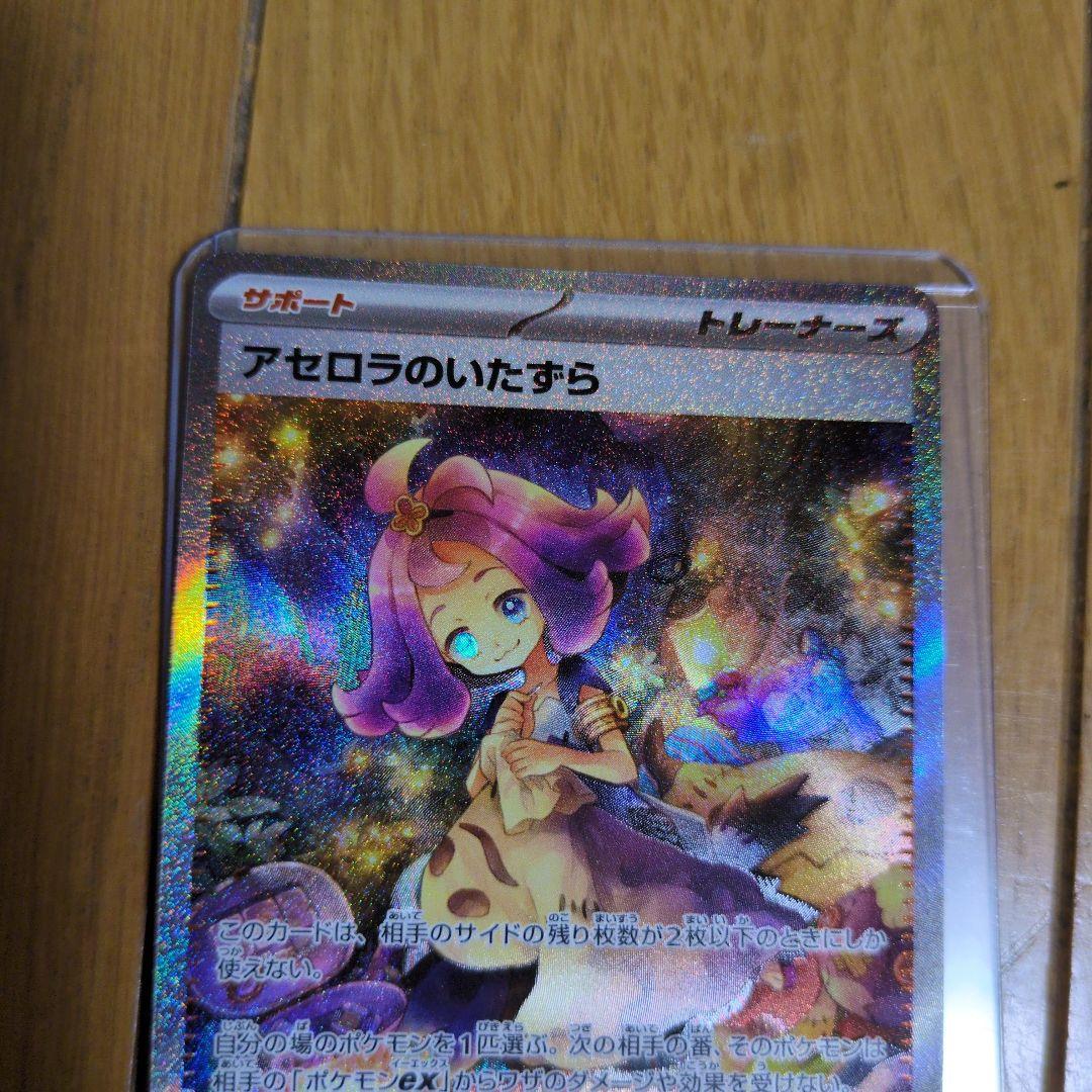 アセロラのいたずら　090/063 SAR