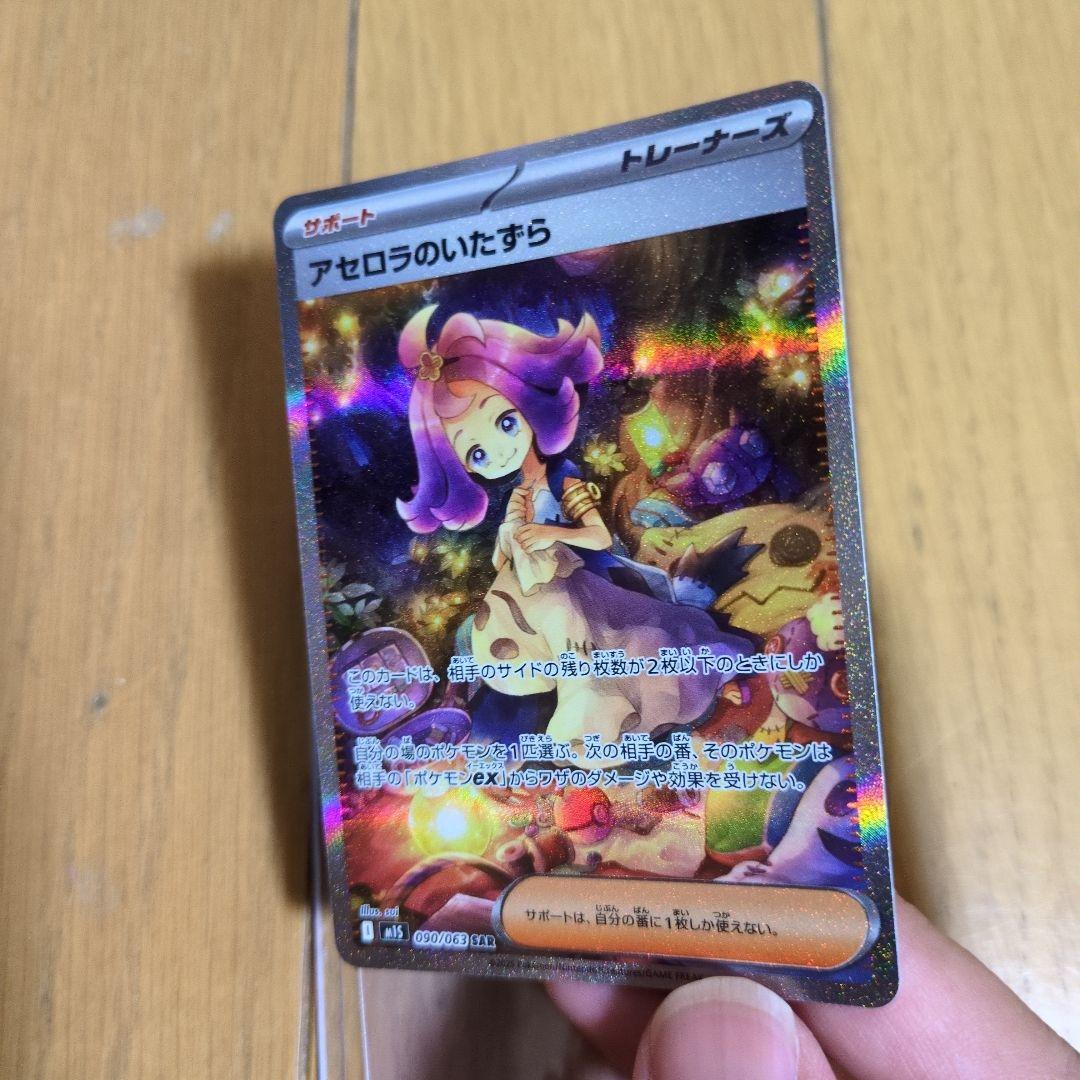 アセロラのいたずら　090/063 SAR