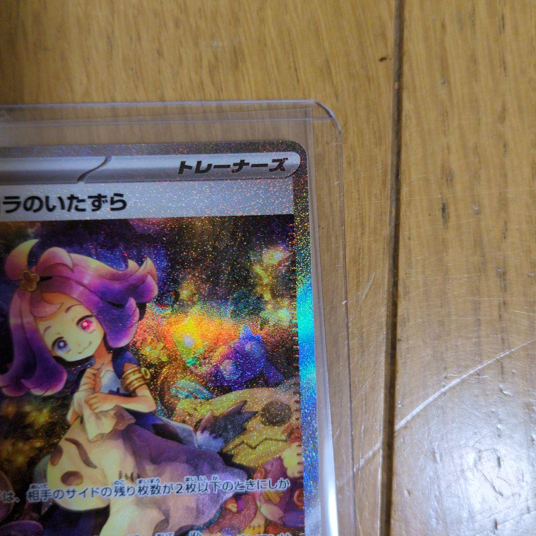 アセロラのいたずら　090/063 SAR