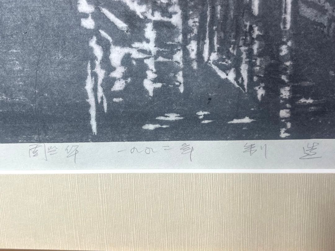 中国人版画家 周興華 原画 木版画「周氏原版画」落款印 直筆サイン　1992年製