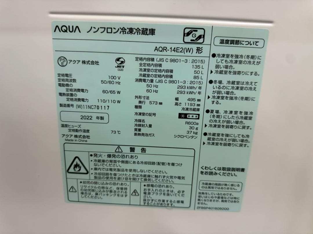 AQUA アクア 冷蔵庫 2ドア 135L AQR-14E(W) 2022年製