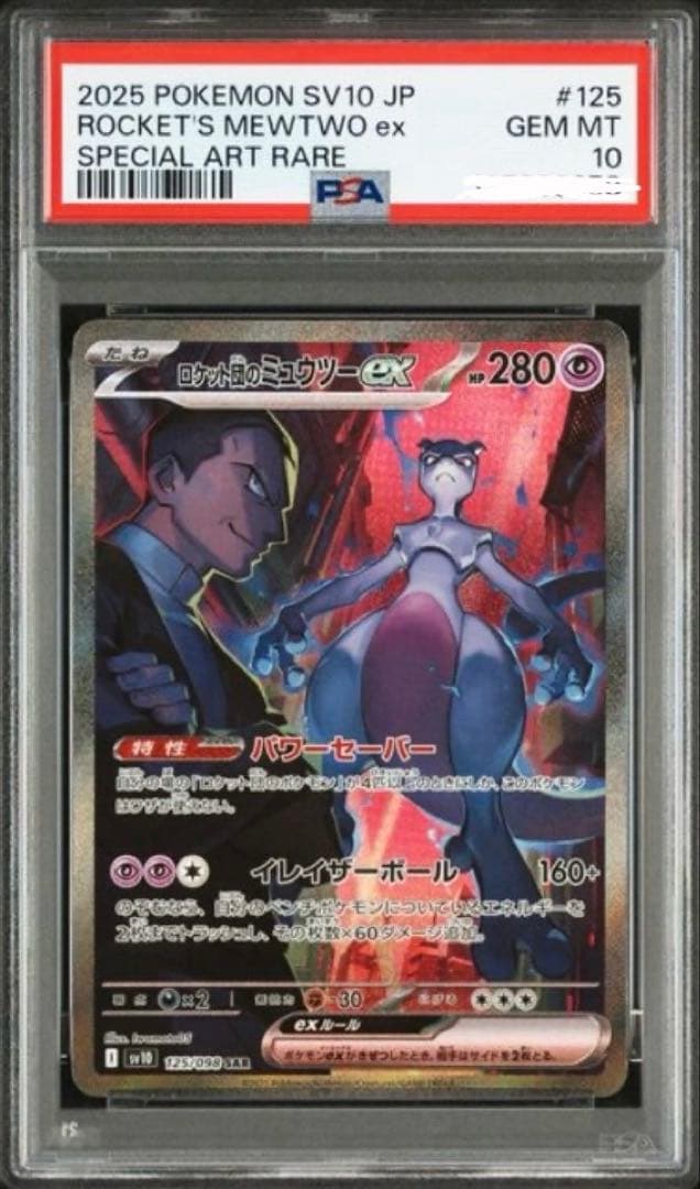 ロケット団のミュウツーex SAR SV10 ロケット団の栄光 PSA10