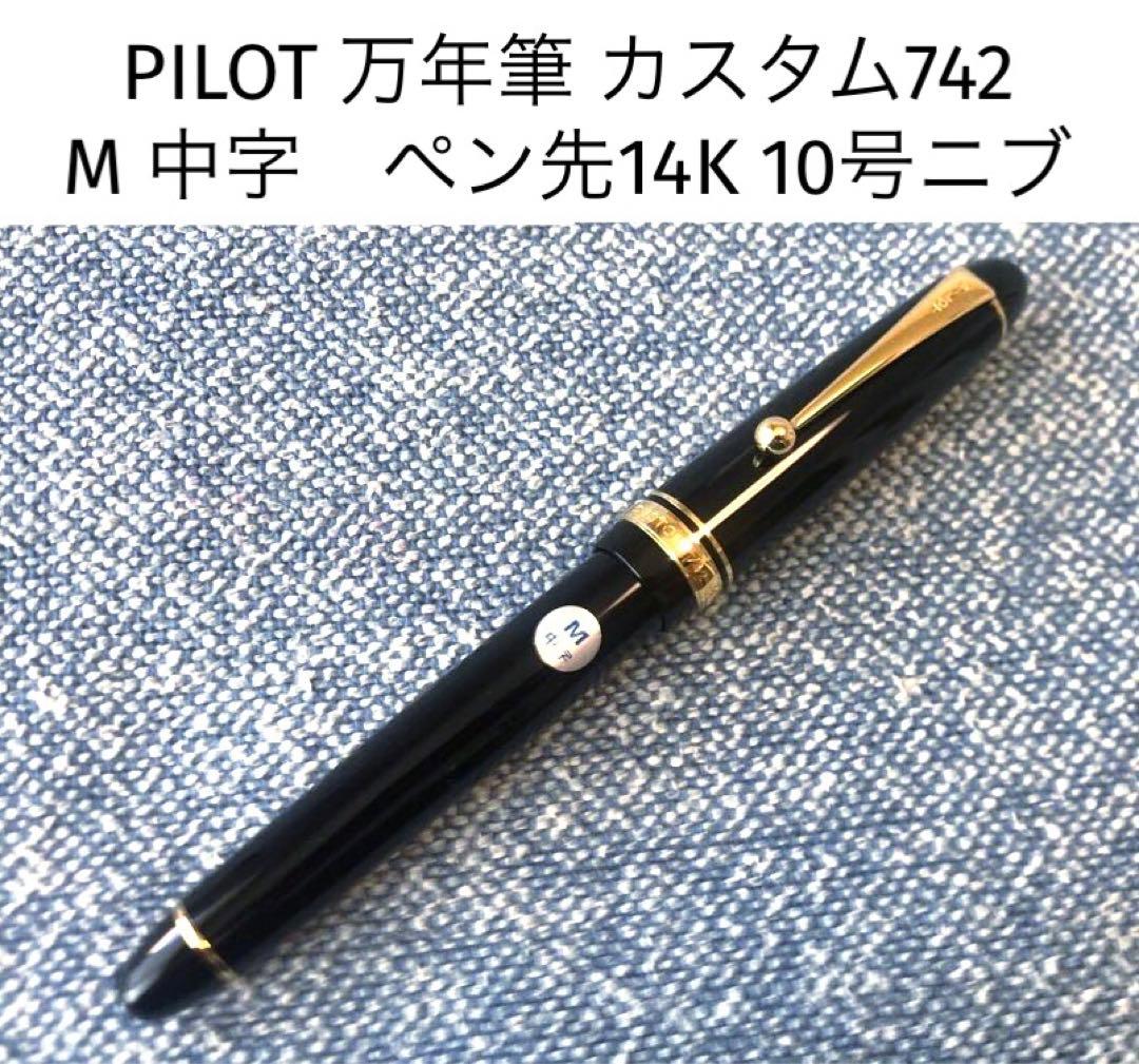 PILOT 万年筆 カスタム742 ブラック M 中字　ペン先14K